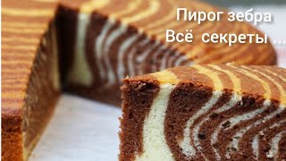 Пирог ЗЕБРА на Кефире по домашнему рецепту классический вкус [upl. by Anowahs]