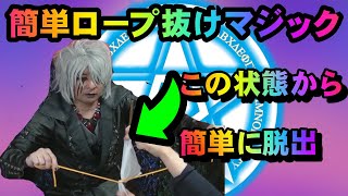 【ロープマジック種明かし】練習不要でしっかり棒に巻き付けた紐が簡単に抜けるマジックじゃ【ナイトメアロープ】 [upl. by Pylle927]