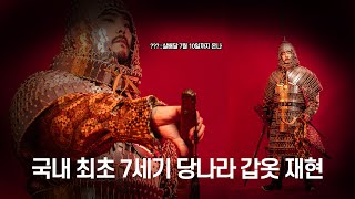 이러고 고구려 안시성으로 쳐들어갑니다 ㅋ  Tang dynasty armor [upl. by Oirevlis]