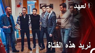 لقد جئنا لنطلب فتاة لأخي فتحي  القائد يافوز [upl. by Odlabu48]