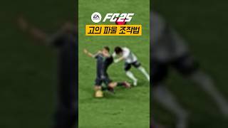 FC25 재미있는 기능 추가 고의파울ㅋㅋ [upl. by Redan]