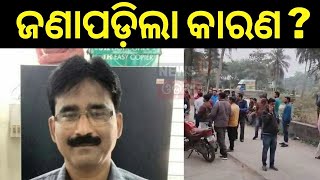 Balasore Newsକାହିଁକି ନେଲେ ଚରମ ନିଷ୍ପତ୍ତି  Suspense Over Simulia BDO Death  Balasore  Odia News [upl. by Augy]