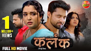 Movie  Kalank  कलंक  Aamrapalidubey Riteshpandey Vikrant Singh  New Bhojpuri Film 2024 [upl. by Moule]