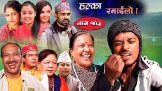 Halka Ramailo  Episode 103  31 October  2021  Balchhi Dhurbe Raju Master  Nepali Comedy [upl. by Ahsel]