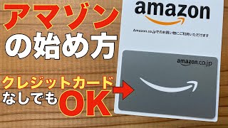 【Amazon入門】アマゾンで買い物をするまでの方法を詳しく解説 [upl. by Adanama]