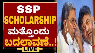 SSP SCHOLARSHIP NEW UPDATESSP SCHOLARSHIP NEW CHANGES IN STATUSSSP SCHOLARSHIP MANAGEMENT ssp23 [upl. by Arreic]