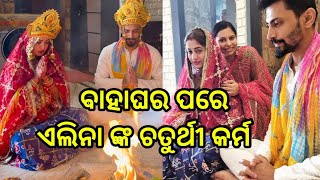 Odia Heroine Elina Samantray Chaturthi Karma Video ll Odia Public News [upl. by Atnim]