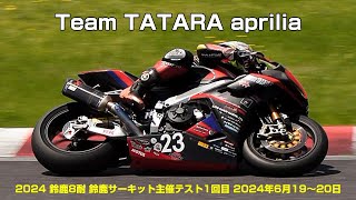 Team TATARA aprilia 2024鈴鹿8耐 鈴鹿サーキット主催テスト1回目 2024年6月19〜20日 [upl. by Eimmij954]