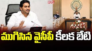 ముగిసిన వైసీపీ కీలక బేటి  Ys Jagan  BRK News [upl. by Etnaud937]