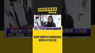 陷阱？跟著「可右轉」箭頭走 收到600元紅單‪ newsebc [upl. by Adirehs]