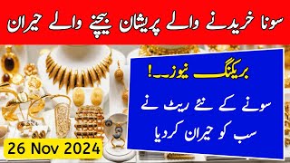 Today Gold Rate in Pakistan  26 Nov Gold Price  Aaj Sooney ki Qeemat  Gold Rate Today [upl. by Adrea350]