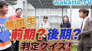 スーツと横国生、前期？後期？判定クイズ！！【wakatteTV】215 [upl. by Punak]