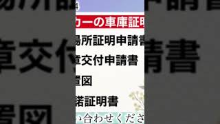 車庫証明の裏技とは？ 行政書士 車庫証明 裏技 大阪 京都 名義変更 キャンピングカー short [upl. by Niko]