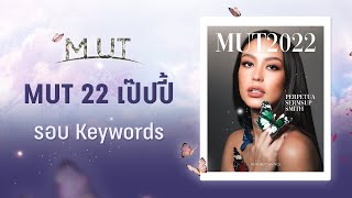 MUT 22 เพอร์เพรชชิวา เสริมทรัพย์ สมิทธ์ เป๊ปปี้  เข้ารอบ 30 คนสุดท้าย Miss Universe Thailand 2022 [upl. by Rehpotsyrhc]