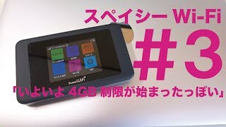 スペイシーWiFi 3 「いよいよリアルタイムの4GB制限が始まったっぽい」4K [upl. by Nahtaneoj868]