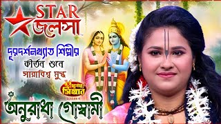 এটাই পৃথিবীর শ্রেষ্ঠ কীর্তন কোটি কোটি মানুষের মন জয় করেছে । অনুরাধাদেব গোস্বামী । Anuradha Goswami [upl. by Phi]