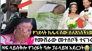 ባልሚስቱንፓራላይዝ አደረጋትየገደለበትምክንያት  ከሌላሰውሰለጸነሰች ነው😭like duet ebs edit [upl. by Nnylsor]