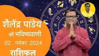 02 November 2024  शैलेंद्र पांडेय की भविष्यवाणी  Astro Tak shailendrapandey rashifal [upl. by Hannavas]