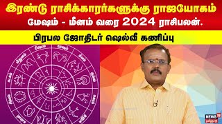 ராஜயோகத்தில் திளைக்கப்போகும் ராசிக்காரர்கள்  மேஷம்  மீனம் வரை 2024 ராசிபலன் 2024 Rasipalan  N18V [upl. by Yssej]