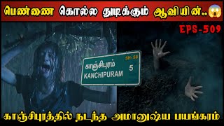 Real Life Ghost Experience in Tamil  பெண்ணைக் கொல்ல துடிக்கும் ஆவியின்😱  Shivas Investigation [upl. by Reidar]