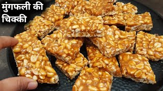 मूंगफली चिक्की बनाने की सबसे आसान विधि  Moongfali Ki Chikki  Peanut Gud Chikki  Groundnut Chikki [upl. by Nyladnohr]