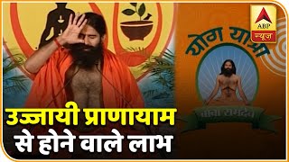 उज्जायी प्राणायाम करने का तरीका और उससे होने वाले लाभ  योग यात्रा Baba Ramdev के साथ [upl. by Baldridge]