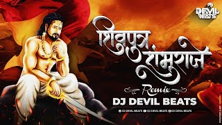 Shivputra Shambhuraje Remix  DJ DEVIL BEATS  Shambhu Raje Song  शिवपुत्र शंभुराजे Dj Song [upl. by Florance]