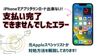 【支払いを完了できませんでした】iPhoneでアプリのダウンロードが出来ない場合の対処法！ [upl. by Taka]