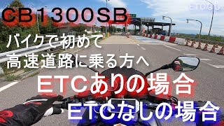 CB1300SB バイクで初めて高速に乗る方へ ETCありの場合となしの場合 初心者ライダーさんを応援したい その２ 【モトブログ】 [upl. by Rehtul]