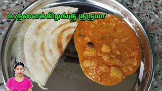 Urulaikilangu kurma in Tamil  Potato Kurma For Idli  Dosa Chapathi  Kurma Recipes  Potato Gravy [upl. by Lilybelle426]