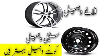 Alloy wheels vs steel wheels which one is best [upl. by Nesyla]