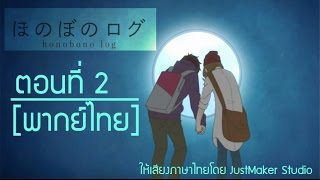 Honobono Log ตอนที่ 2 ฝึกพากย์ไทย [upl. by Genie493]