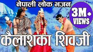 नेपाली मौलिक लोक भजन कैलाशका शिवजी New Shiva Bhajan Kailashaka ShivaJi By Krishna Adhikari Jyoti [upl. by Naitsabes]