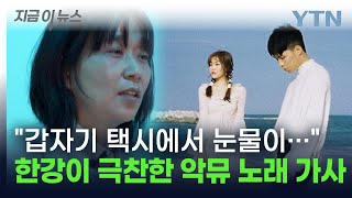 한강마저 극찬한 악동뮤지션 노래 가사 quot갑자기 택시에서 눈물이quot 지금이뉴스  YTN [upl. by Alice]