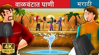 वाळवंटात पाणी  Water In The Desert Story in Marathi   Marathi Fairy Tales [upl. by Bitthia446]