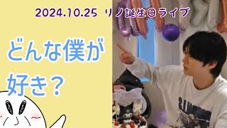 ニュアンス日本語字幕で見るリノ誕生日ライブ20241025🐰リノワールドカップ開催編 [upl. by Ennairb661]