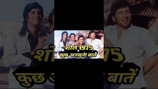 Sholay 1975 ki kuch ansunibateyoutubeshorts [upl. by Niggem846]