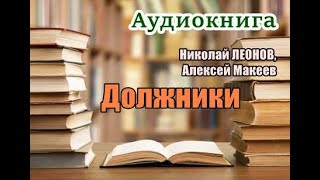 Аудиокнига «Должники» Детектив [upl. by Chere]