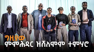 ግዚያው ምምሕዳር ተምሃሮ [upl. by Hamlen]