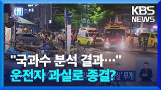 시청역 역주행 수사 곧 마무리…운전자 과실에 무게  KBS 20240715 [upl. by Ahsiuqel]