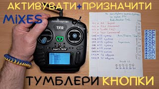 Як активувати тубмлери та кнопки на пульті Radiomaster TX12 Boxer [upl. by Onibas]