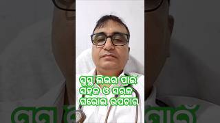 ଫ୍ୟାଟି ଲିଭର ର ସହଜ ଓ ସରଳ ଘରୋଇ ଉପଚାର  Fatty Liver Home Remedies  Dr Chandan  KHUSI DIABETES CARE [upl. by Dodd119]