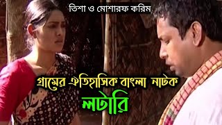 গ্রামের নাটক লটারি। Gramer natok lotari। Lottari natok। mussharof korim amp tisha lottari natok।Natok [upl. by Rexfourd]