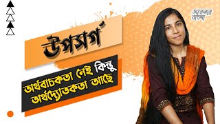 উপসর্গ  সংজ্ঞা শ্রেণিবিভাগ ও প্রয়োজনীয়তা  UPASARGO  HSC [upl. by Robins]