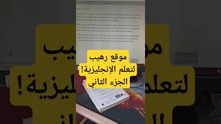 الجزء الثاني موقع Readlang لتعلم اللغة الانجليزية تعلماللغةالانجليزية انجليزي تعلمالانجليزية [upl. by Tezile]