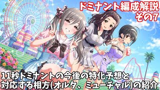 【デレステ】ドミナント編成解説711秒ドミナントの相方紹介 [upl. by Krysta]