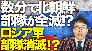 ロシアamp北朝鮮カウントダウン！数分で北朝鮮部隊が全滅！？ウクライナ軍の「釣り野伏せ」がクルスクで発動！ロシア軍、300名以上の死傷者を出して部隊消滅！？｜上念司チャンネル ニュースの虎側 [upl. by Vinia]