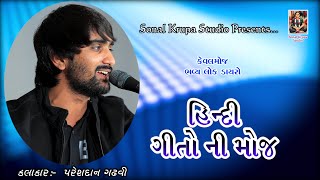 હિન્દી ગીતોની મોજ  KEVAL MOJ BHAVYA LOK DAYRO  PARESHDAN GADHVI  SONAL KRUPA STUDIO [upl. by Anyl]