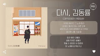 Coffeeboy 커피소년  다시 김동률 Again Kim Dong Ryul 가사 [upl. by Galatea300]