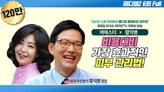 메디텔호통왕 함익병과 소통여왕 여에스더의 생기발랄 피부토크 풀버전 1 [upl. by Adliwa]